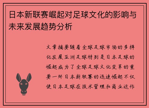 日本新联赛崛起对足球文化的影响与未来发展趋势分析