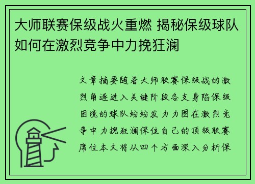大师联赛保级战火重燃 揭秘保级球队如何在激烈竞争中力挽狂澜