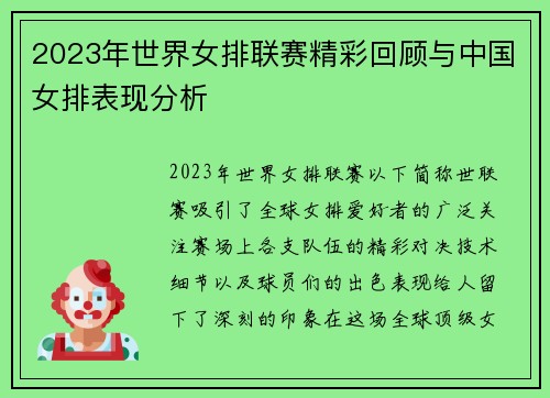 2023年世界女排联赛精彩回顾与中国女排表现分析