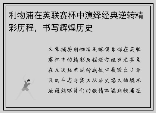 利物浦在英联赛杯中演绎经典逆转精彩历程，书写辉煌历史