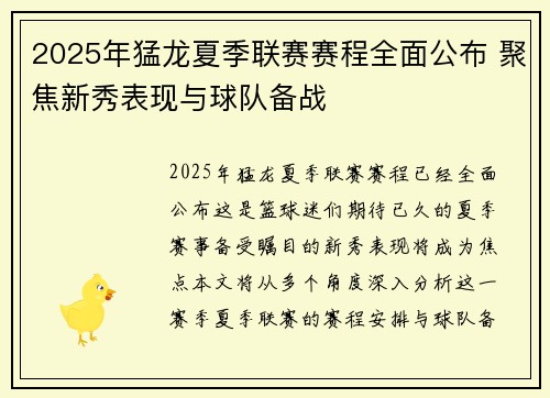 2025年猛龙夏季联赛赛程全面公布 聚焦新秀表现与球队备战