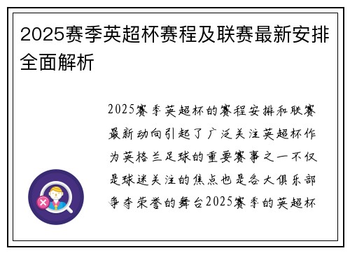 2025赛季英超杯赛程及联赛最新安排全面解析