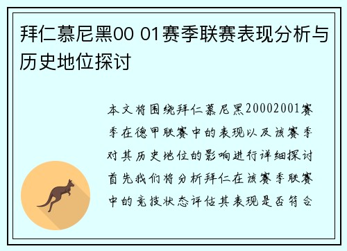 拜仁慕尼黑00 01赛季联赛表现分析与历史地位探讨