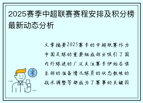 2025赛季中超联赛赛程安排及积分榜最新动态分析