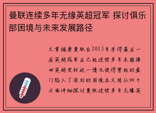 曼联连续多年无缘英超冠军 探讨俱乐部困境与未来发展路径