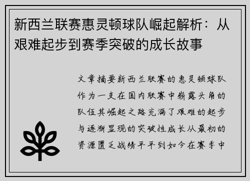 新西兰联赛惠灵顿球队崛起解析：从艰难起步到赛季突破的成长故事