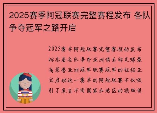 2025赛季阿冠联赛完整赛程发布 各队争夺冠军之路开启