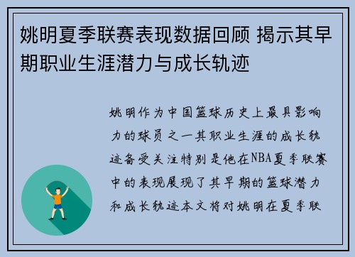 姚明夏季联赛表现数据回顾 揭示其早期职业生涯潜力与成长轨迹