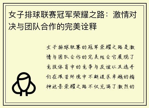 女子排球联赛冠军荣耀之路：激情对决与团队合作的完美诠释