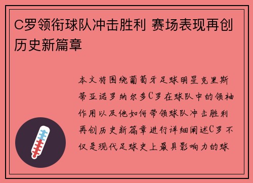 C罗领衔球队冲击胜利 赛场表现再创历史新篇章