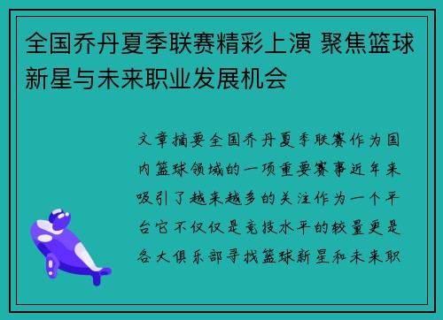 全国乔丹夏季联赛精彩上演 聚焦篮球新星与未来职业发展机会