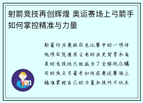 射箭竞技再创辉煌 奥运赛场上弓箭手如何掌控精准与力量