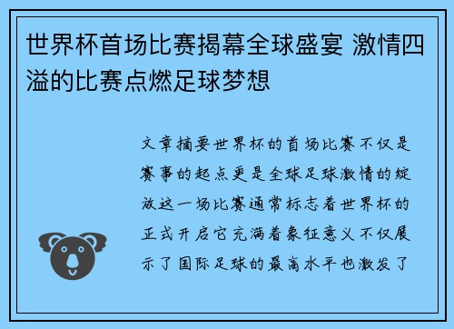 世界杯首场比赛揭幕全球盛宴 激情四溢的比赛点燃足球梦想