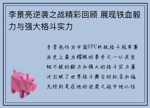 李景亮逆袭之战精彩回顾 展现铁血毅力与强大格斗实力