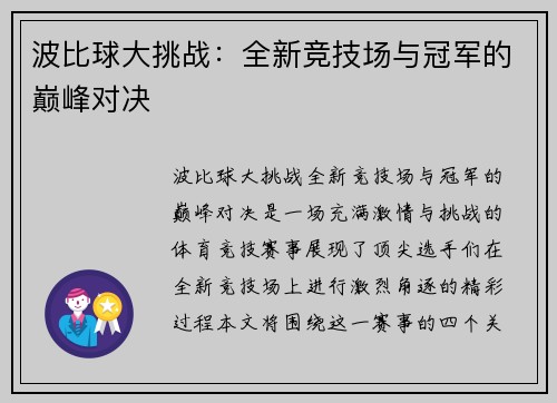 波比球大挑战：全新竞技场与冠军的巅峰对决