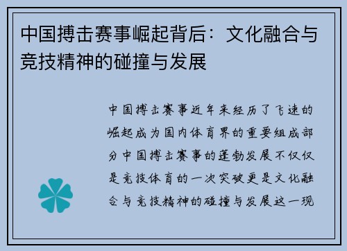 中国搏击赛事崛起背后：文化融合与竞技精神的碰撞与发展