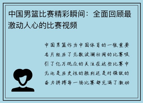 中国男篮比赛精彩瞬间：全面回顾最激动人心的比赛视频