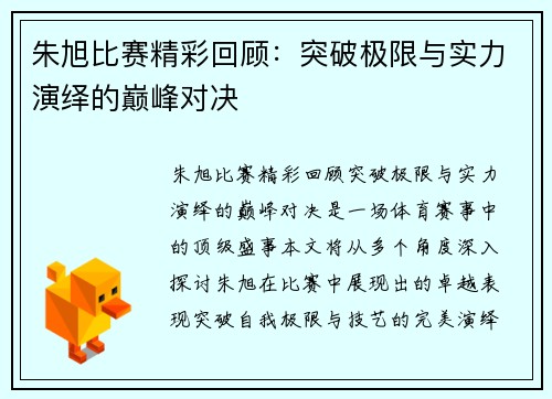 朱旭比赛精彩回顾：突破极限与实力演绎的巅峰对决