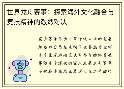 世界龙舟赛事：探索海外文化融合与竞技精神的激烈对决