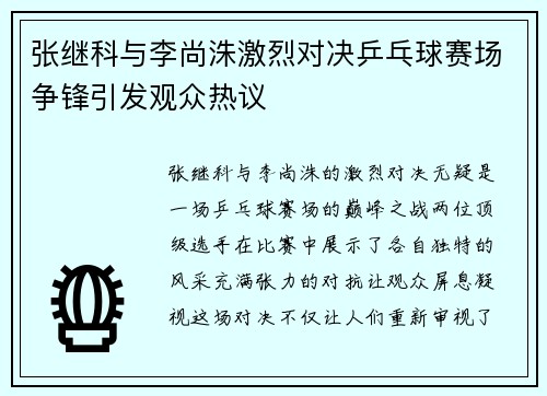 张继科与李尚洙激烈对决乒乓球赛场争锋引发观众热议