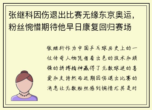 张继科因伤退出比赛无缘东京奥运，粉丝惋惜期待他早日康复回归赛场