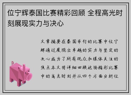 位宁辉泰国比赛精彩回顾 全程高光时刻展现实力与决心