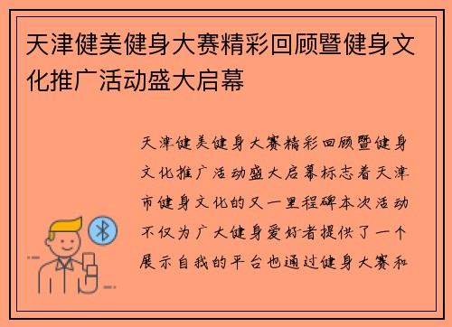 天津健美健身大赛精彩回顾暨健身文化推广活动盛大启幕