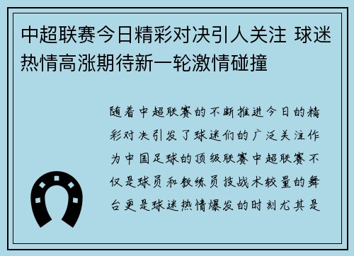 中超联赛今日精彩对决引人关注 球迷热情高涨期待新一轮激情碰撞