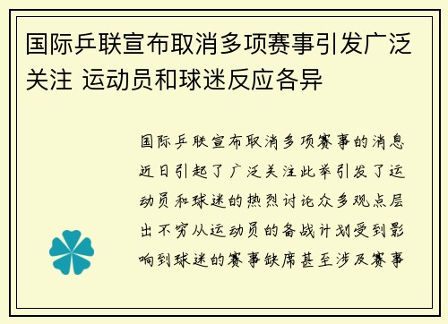 国际乒联宣布取消多项赛事引发广泛关注 运动员和球迷反应各异