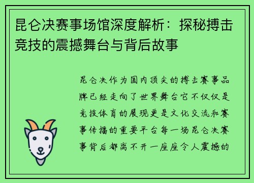 昆仑决赛事场馆深度解析：探秘搏击竞技的震撼舞台与背后故事
