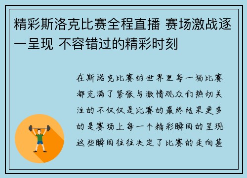 精彩斯洛克比赛全程直播 赛场激战逐一呈现 不容错过的精彩时刻