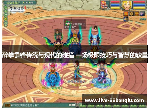 醉拳争锋传统与现代的碰撞 一场极限技巧与智慧的较量