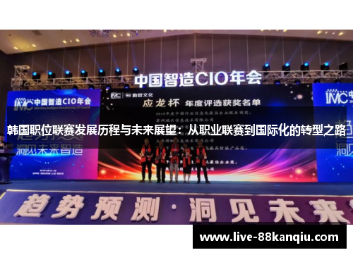 韩国职位联赛发展历程与未来展望：从职业联赛到国际化的转型之路