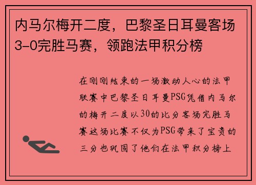 内马尔梅开二度，巴黎圣日耳曼客场3-0完胜马赛，领跑法甲积分榜
