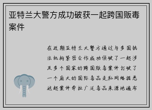 亚特兰大警方成功破获一起跨国贩毒案件