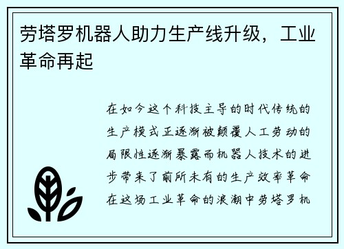 劳塔罗机器人助力生产线升级，工业革命再起