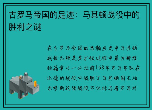 古罗马帝国的足迹：马其顿战役中的胜利之谜