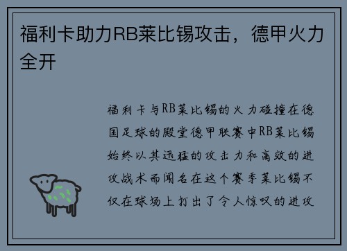 福利卡助力RB莱比锡攻击，德甲火力全开