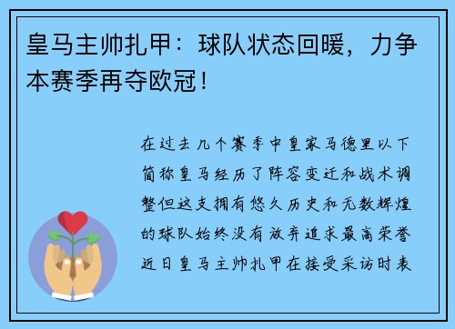 皇马主帅扎甲：球队状态回暖，力争本赛季再夺欧冠！