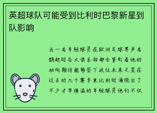 英超球队可能受到比利时巴黎新星到队影响