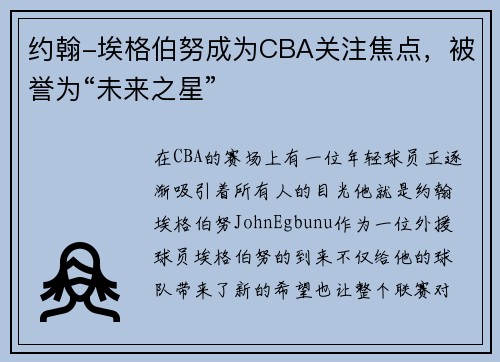 约翰-埃格伯努成为CBA关注焦点，被誉为“未来之星”