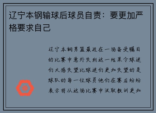 辽宁本钢输球后球员自责：要更加严格要求自己