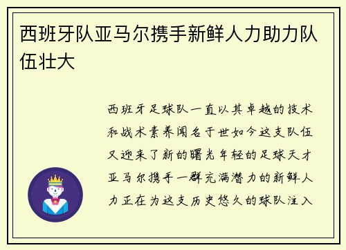 西班牙队亚马尔携手新鲜人力助力队伍壮大