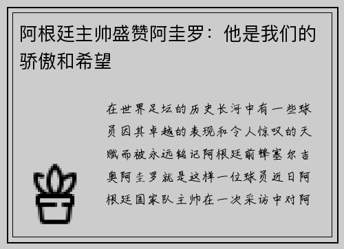 阿根廷主帅盛赞阿圭罗：他是我们的骄傲和希望