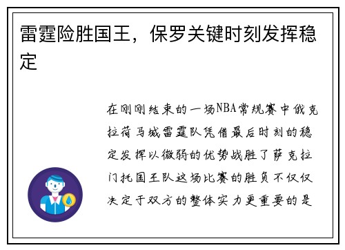 雷霆险胜国王，保罗关键时刻发挥稳定