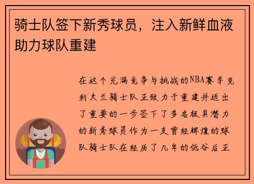 骑士队签下新秀球员，注入新鲜血液助力球队重建