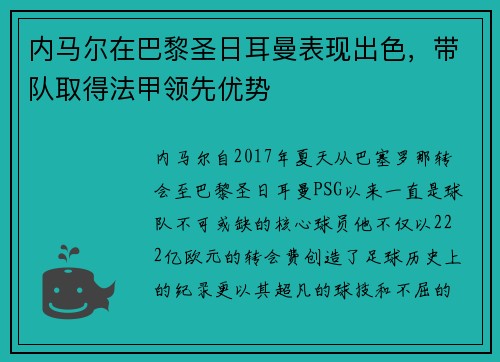 内马尔在巴黎圣日耳曼表现出色，带队取得法甲领先优势