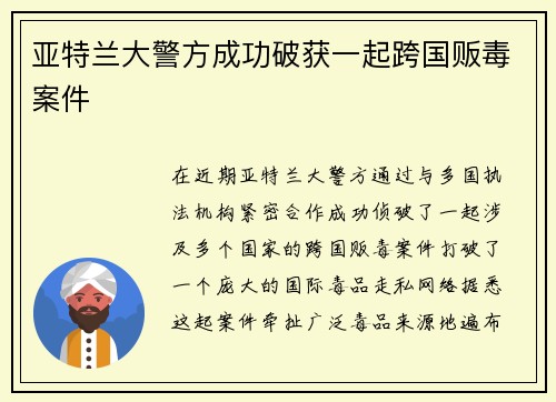 亚特兰大警方成功破获一起跨国贩毒案件