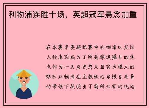 利物浦连胜十场，英超冠军悬念加重