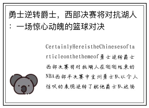 勇士逆转爵士，西部决赛将对抗湖人：一场惊心动魄的篮球对决